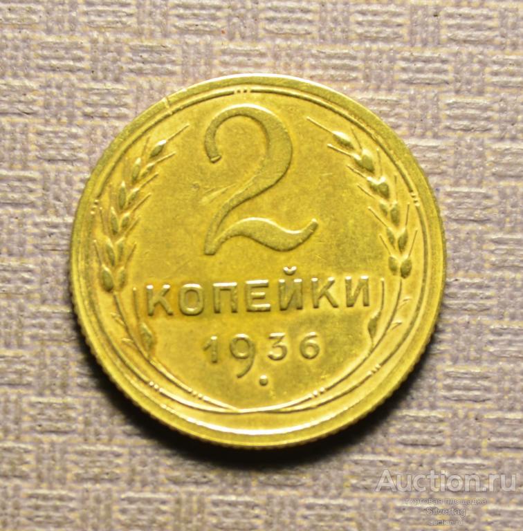 2 копейки 1936г №22