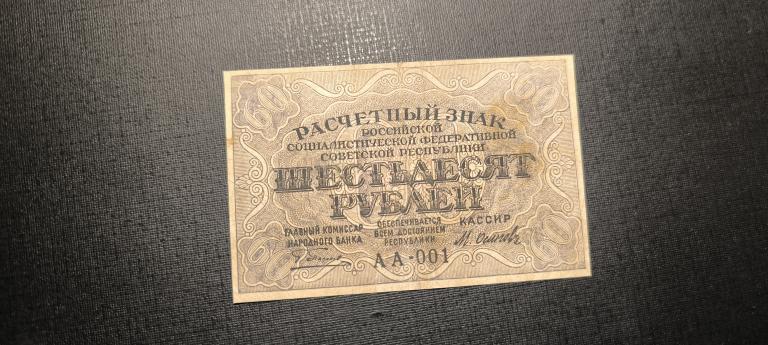 60 рублей 1919  АА - 001