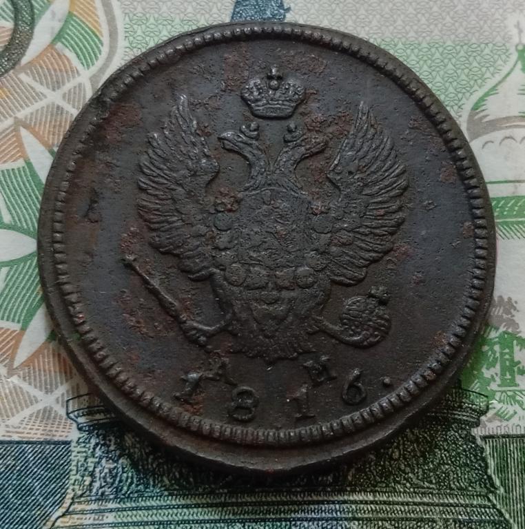 2 копейки 1816 года КМ