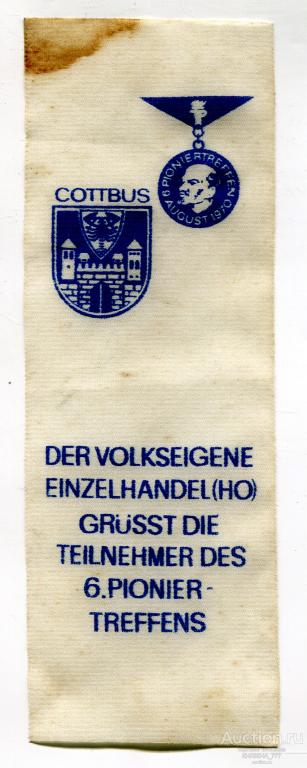 221-293  Вымпел: Пионерский съезд. 1970г Коттбус  ГДР 180*60мм