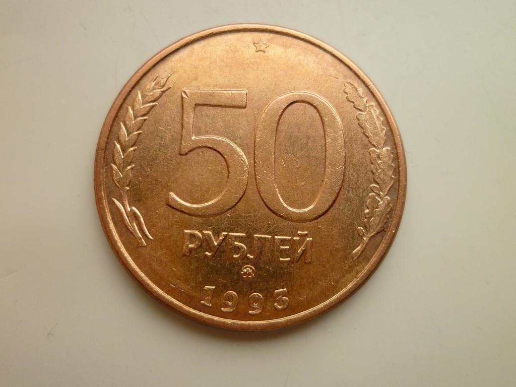 50 рублей 1993 года ММД. Магнитные. Гурт гладкий. РЕЖЕ! Отличное состояние! Блеск! 7567