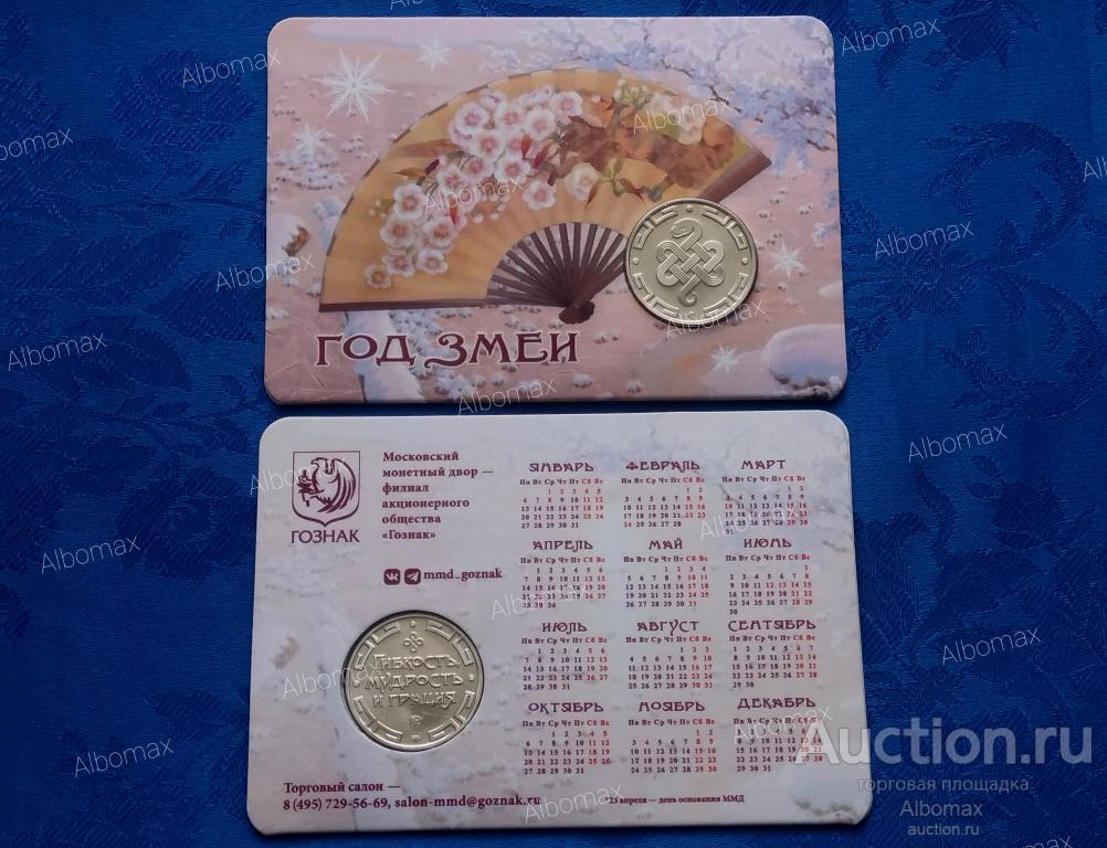 Календарь-открытка с жетоном Год Змеи 2025 - гибкость, мудрость и грация ММД ГОЗНАК