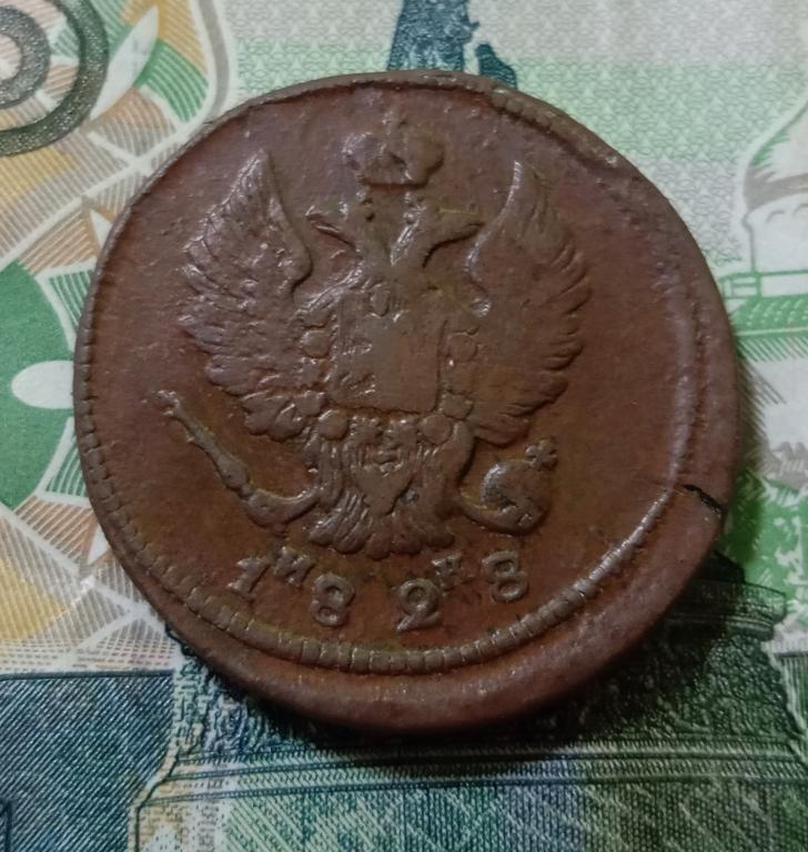 2 копейки 1828 года ЕМ ИК