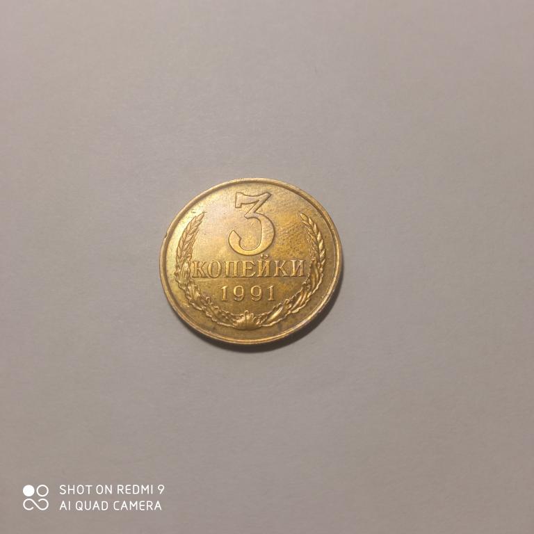 3 копейки 1991 года. М.  Хорошее состояние!
