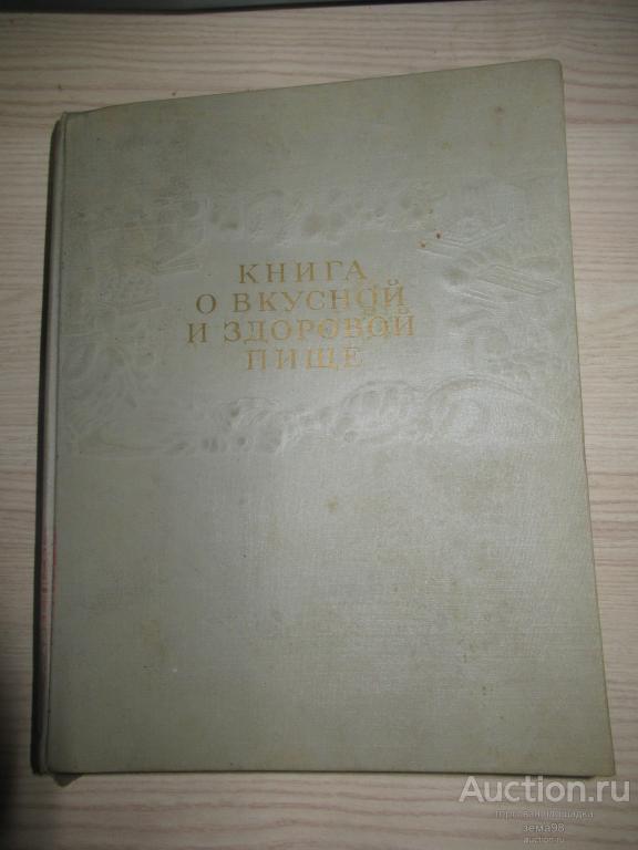"Книга о вкусной и здоровой пище". 1964 год.
