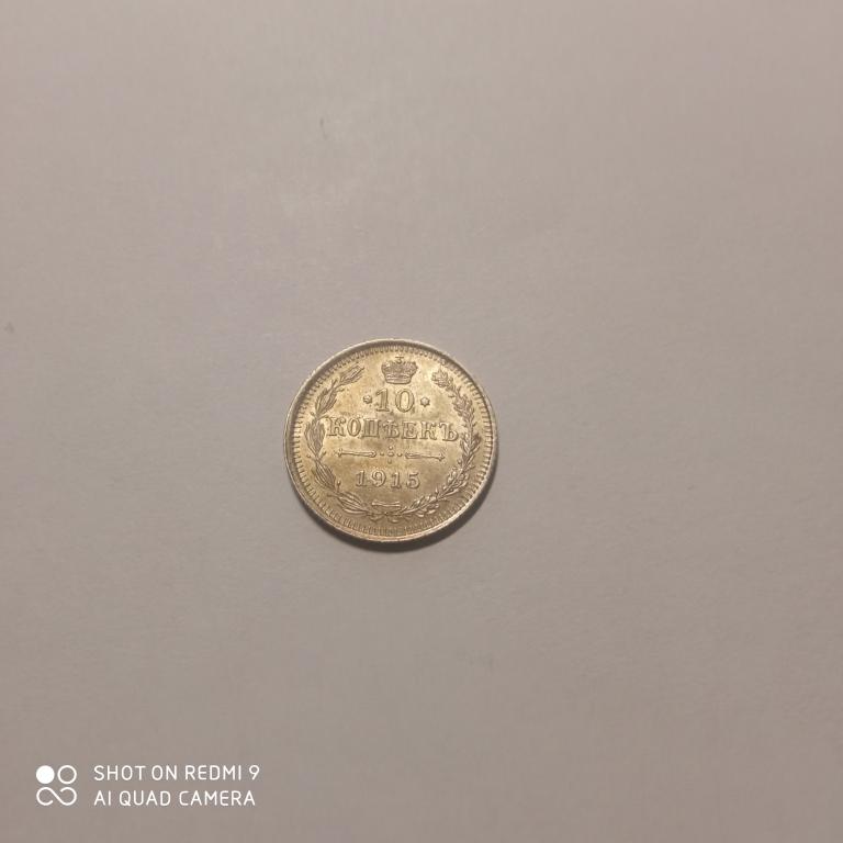 10 копеек 1915 года.   Хорошее состояние!