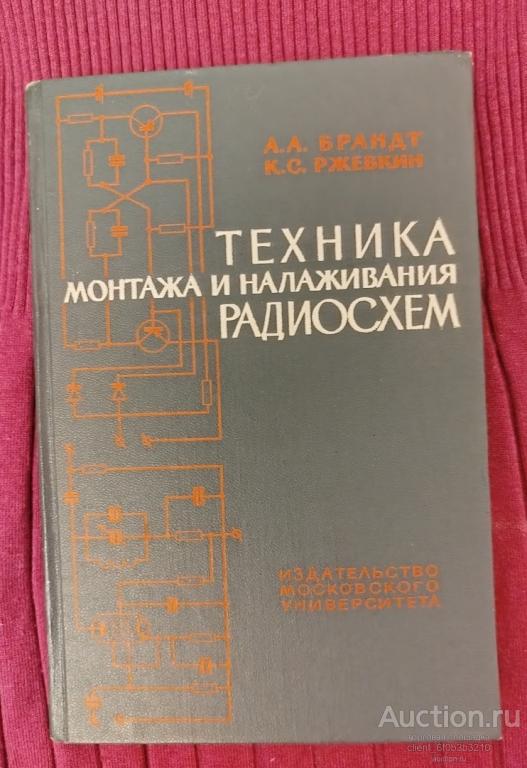 Брандт А. А., Ржевкин К. С. " Техника монтажа и налаживания радиосхем "