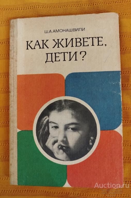 Амонашвили Ш. А. " Как живете , дети ?". Пособие для учителя