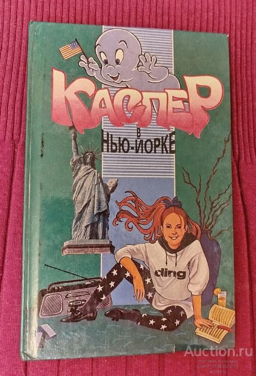 Адамс Лиза " Каспер в Нью - Йорке "