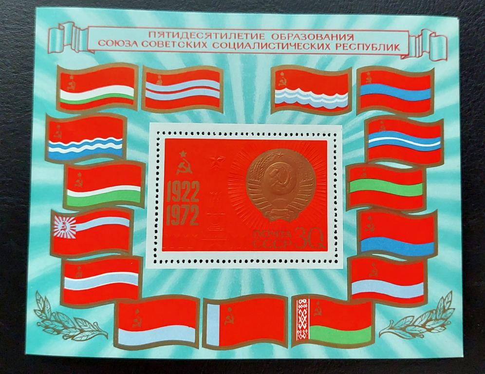 СССР. 50-летие образования СССР. Государственный герб СССР.  Блок. 1972**