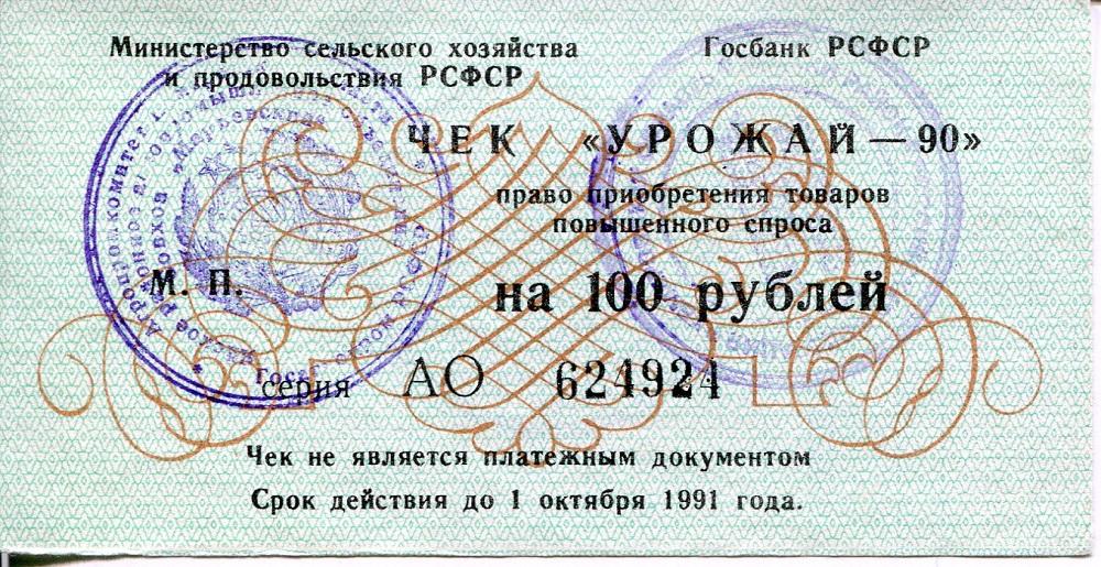 Чек Урожай 100 р колхоз Марьевский - Кемерово.