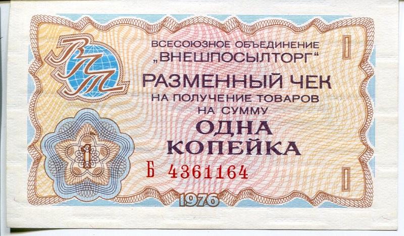Внешпосылторг 1 к 1976 г. Б.