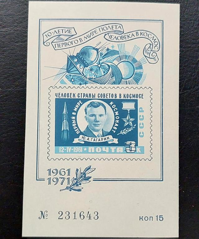СССР. Сувенирный лист " 10 лет полёта Гагарина". 1971**