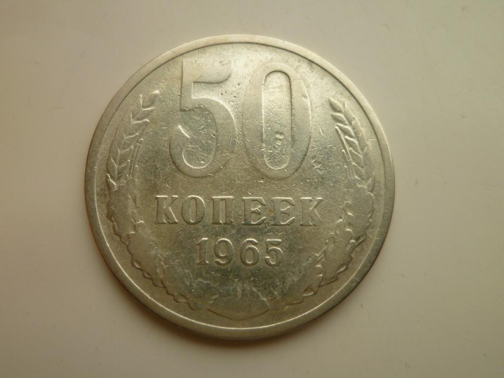 50 копеек 1965 года. Нечастые! 8806