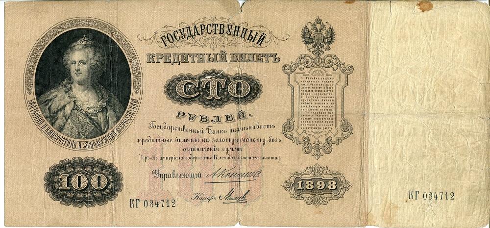 100 р 1898 г Коншин - Михеев.