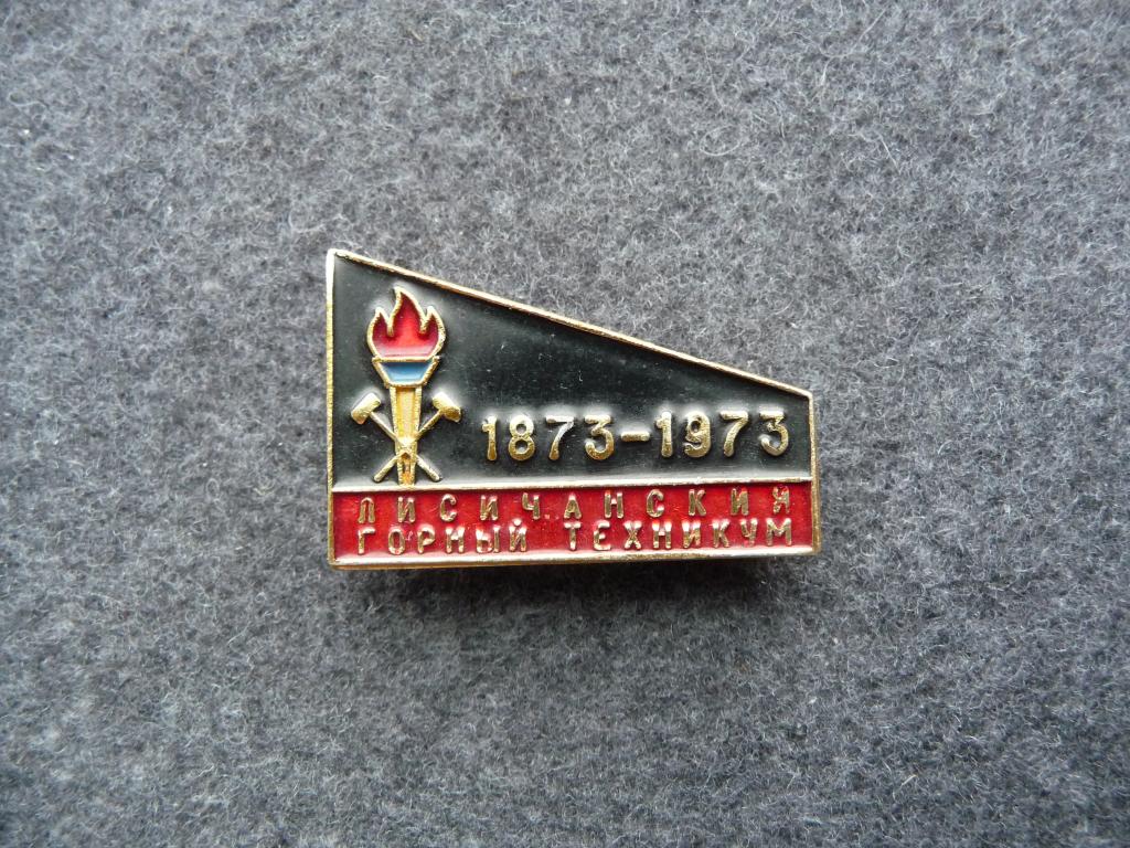 Значок СССР : Лисичанский Горный техникум 1873 - 1973г. - Лёгкий. Отличный. Редкий.