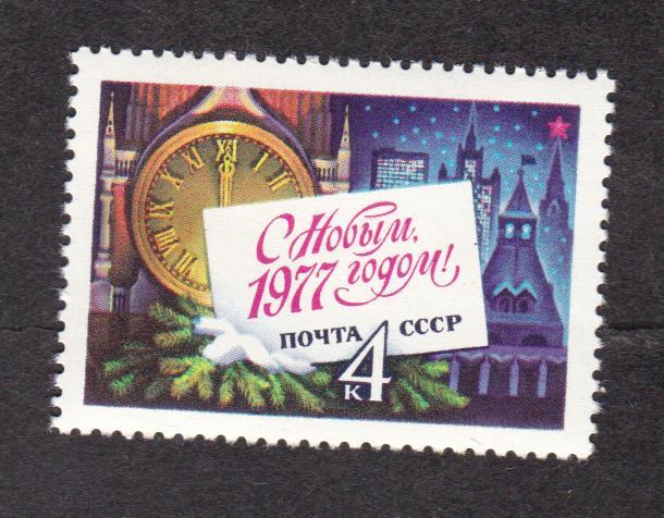 СССР 1976 С Новым 1977 годом (1850)