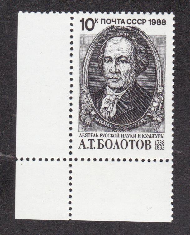 СССР 1988 250 лет рождения Болотова (1848)