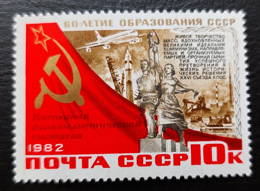 СССР. Филателистическая выставка «60 лет образования СССР». Надпечатка. Серия 1982**