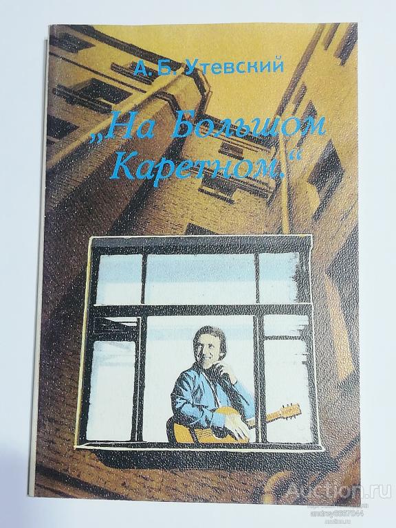 Книга А.Б. Утевский "На Большом Каретном" (1992г.)