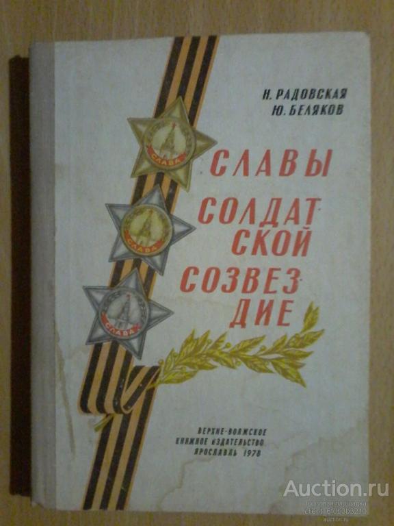 Радовская Н.; Беляков Ю. " Славы солдатской созвездие "