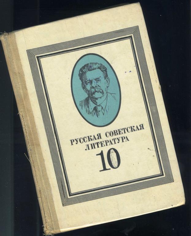 Учебник / Русская советская литература - 10 класс / 1987 год
