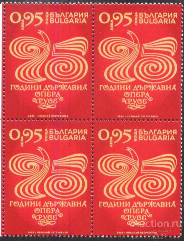Болгария Чистая марка в квартблок 75 лет Государственной Опере 2024