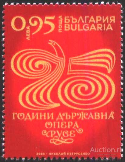 Болгария Чистая марка 75 лет Государственной Опере 2024