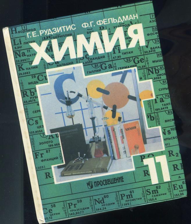 Учебник / Химия - Рудзитис-Фельдман / 11 класс / 1996 год