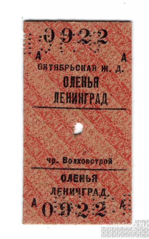 Билет Октябрьская ж. д Оленья-Ленинград 0922 (ТБ-22)