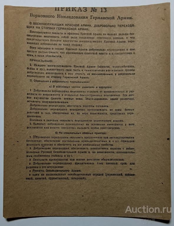 4384. Оригинал. Немецкая листовка. Приказ № 13. 690 / IV. 43
