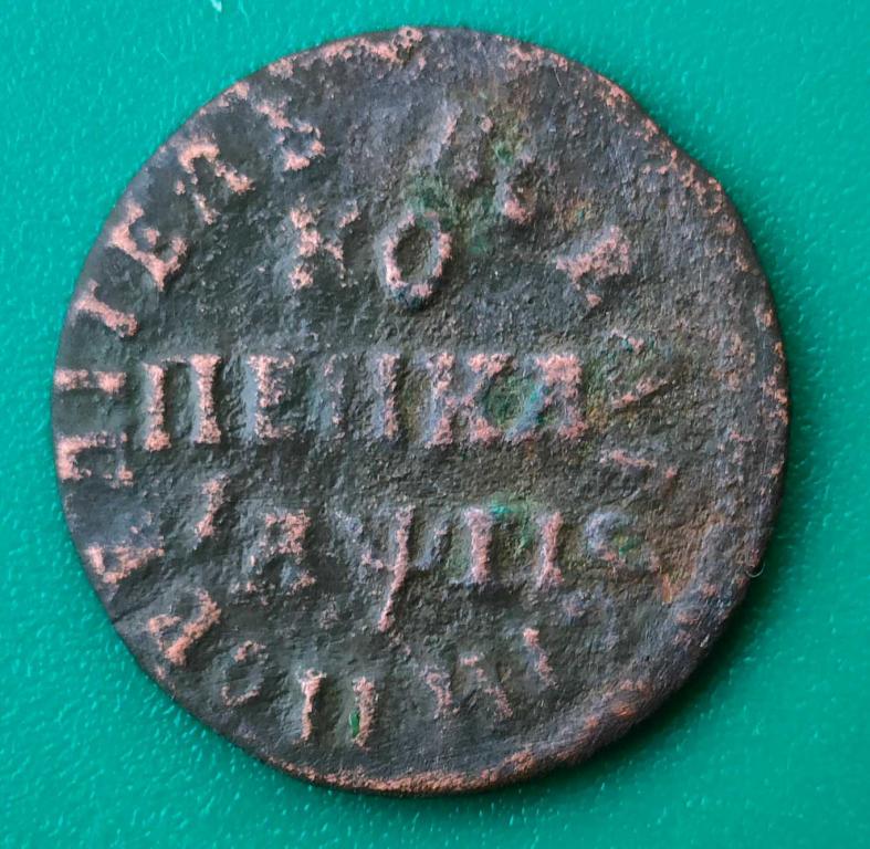 копейка, 1713 год, М.Д. очень приличная и недорогая! в коллекцию.