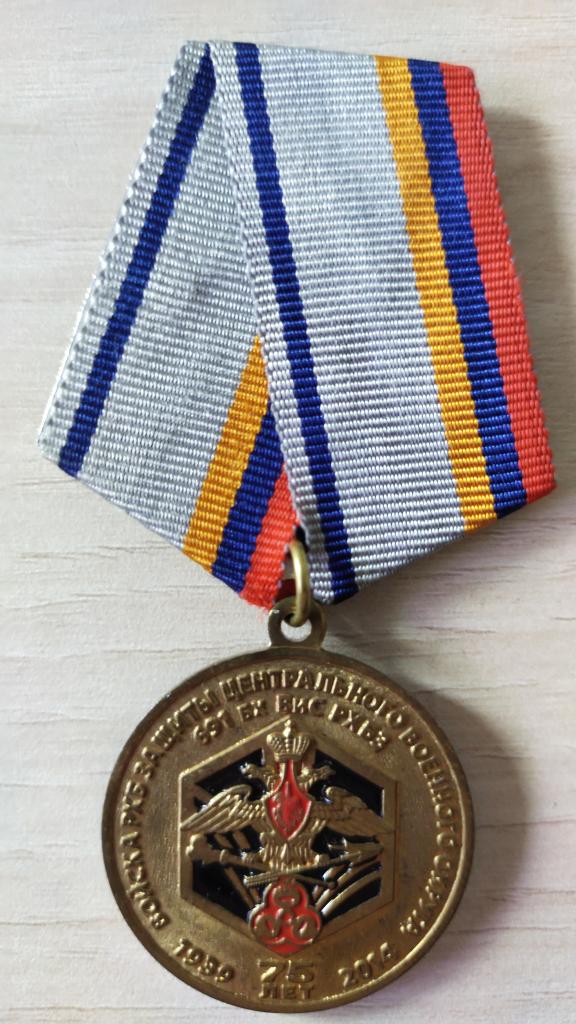 Медаль 75 лет 691 БХ ВиС РХБЗ. За безупречную службу Армия МО РФ