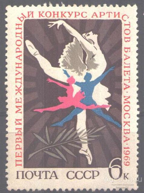 0742. СССР. 1969. Балет. Международный конкурс. № 3758. **.