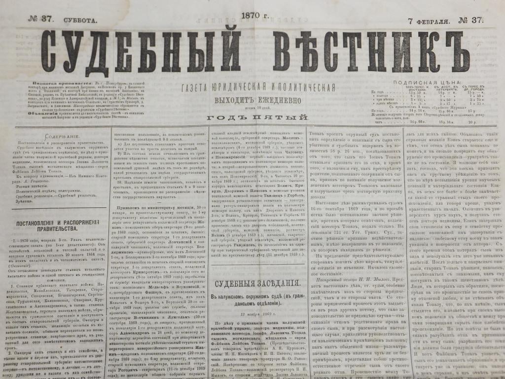 Газета Судебный Вестник 7 февраля 1870 г. Къ вопросу о диффамацiи. Судебныя резолюцiи