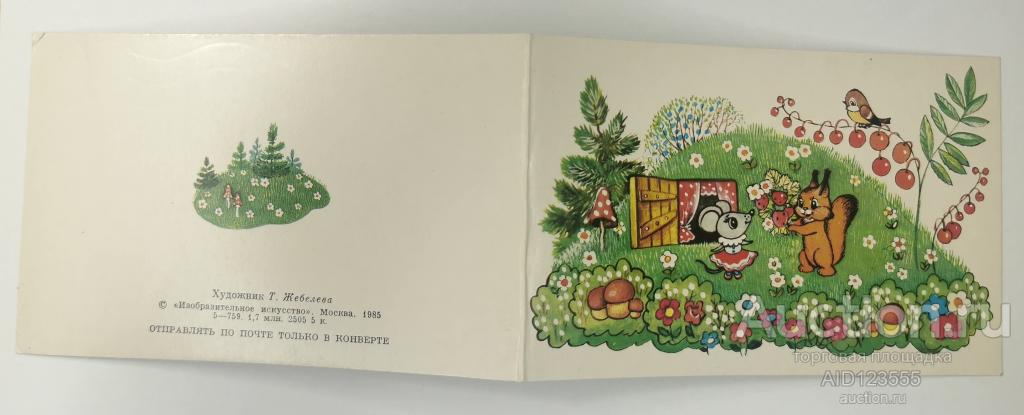 Открытка двойная С днем рождения! 1985 год Художник Жебелева подписана звери белка мышка