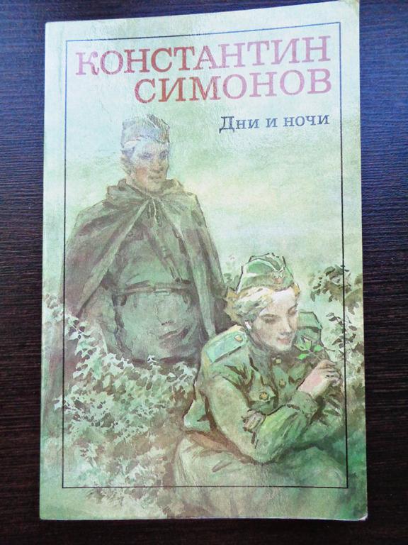 Константин Симонов. - Дни и ночи. 1984 г.