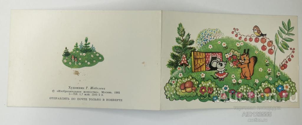 Открытка двойная С днем рождения! 1985 год Художник Жебелева подписана звери белка мышка