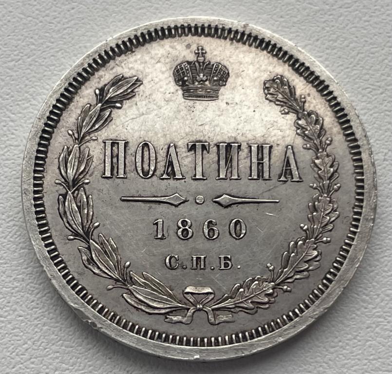 Полтина 1860 СПБ ФБ Зеркальное поле! Редкая!
