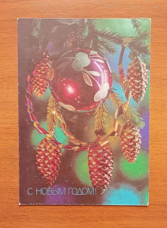 Открытка  "C Новым годом!" (1991 год / МинСвязи СССР).