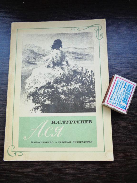 Тургенев И.С. - Ася. 1979 г.