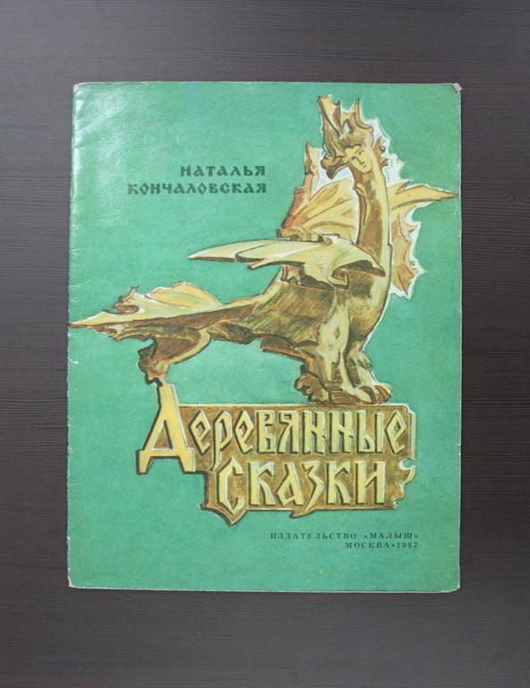 Н. Кончаловская "Деревянные сказки" 1982 г.