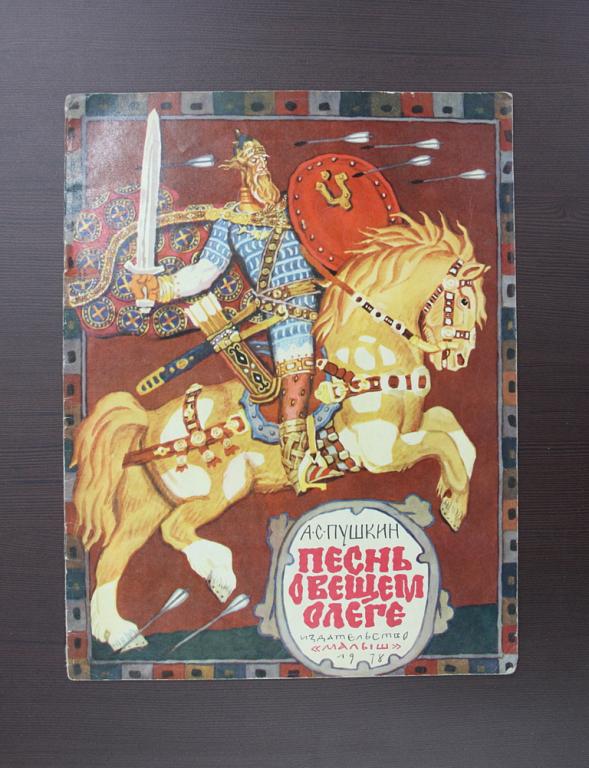 А. С. Пушкин "Песнь о Вещем Олеге" 1978 г.