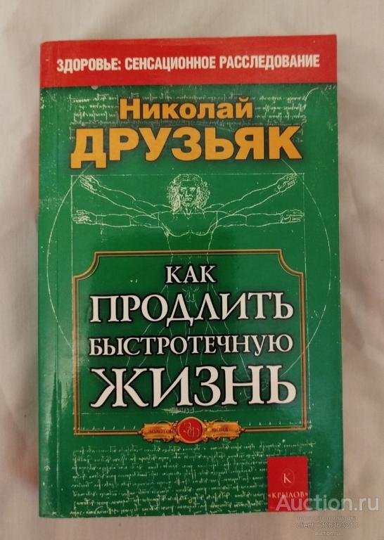 Друзьяк Н. Г. " Как продлить быстротечную жизнь ". Серия " Золотой Фонд "