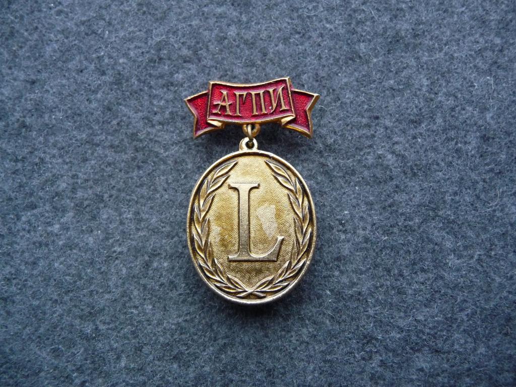 Значок : АГПИ 1932г. 50 лет основания Архангельского государственного пединститута им.Ломоносова.