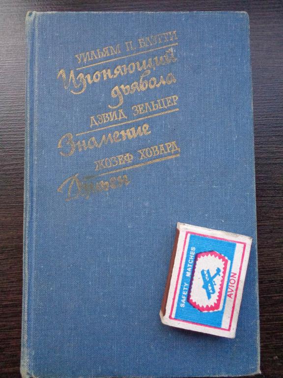 Библиотека остросюжетной мистики. Романы. 1991 г.
