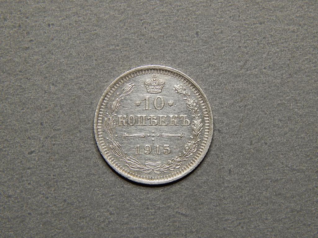 10 копеек 1915г. СПБ - ВС