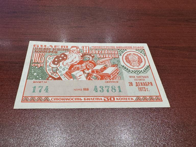 СССР, 1973 год, Лотерея ДВЛ, Новогодняя, 30 копеек, МинФин РСФСР