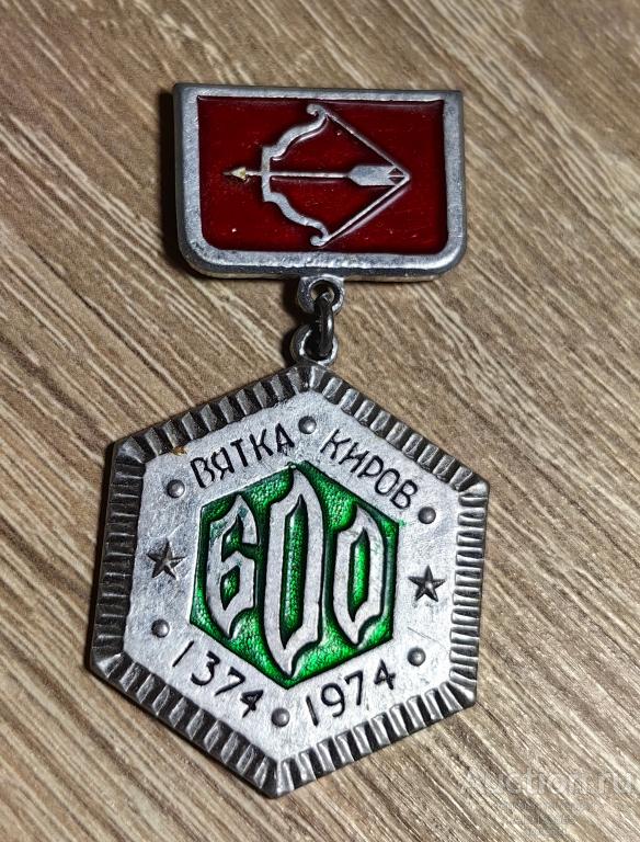 ЗНАК СССР город ВЯТКА КИРОВ 600 ЛЕТ 1374-1974 гг.