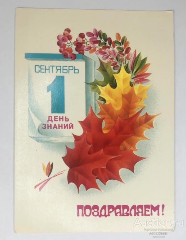 Открытка Поздравительная С Днем Знаний 1 сентября Любезнов 1987 год чистая